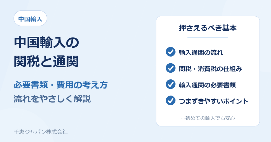 中国輸入の関税と通関の基礎知識