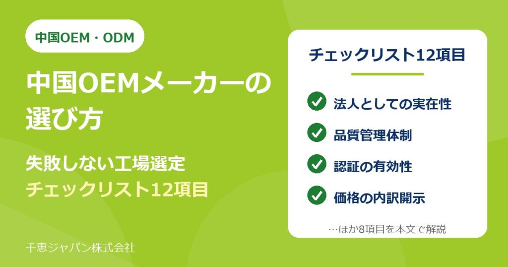 中国OEMメーカーの工場選定チェックリスト12項目