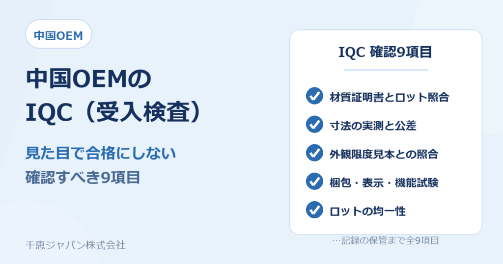 中国OEMのIQC（受入検査）確認9項目を解説するアイキャッチ
