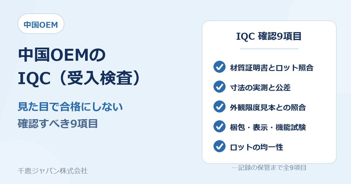 中国OEMのIQC（受入検査）確認9項目を解説するアイキャッチ
