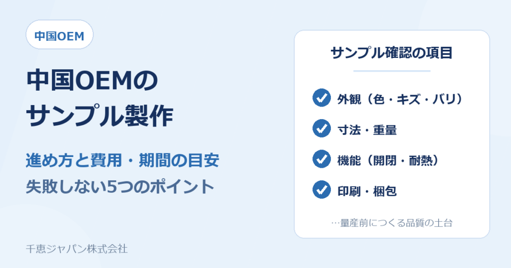 中国OEMのサンプル製作